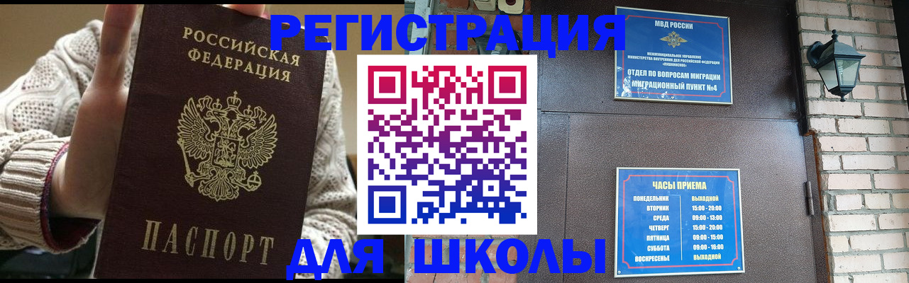 прописка для школы в Чапаевске